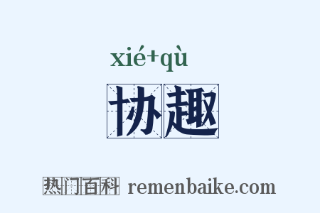 协趣是什么意思的图片